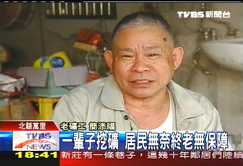 公有土地轉賣 礦工村恐遷村拆屋