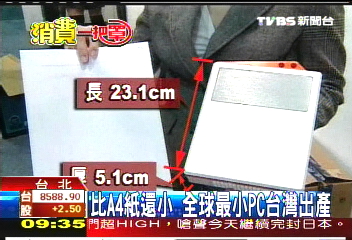 【消費一把罩】比A4紙還小 最小PC台灣出產
