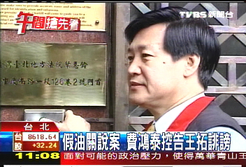 甲醇汽油/假油關說案 費鴻泰控告王拓誹謗