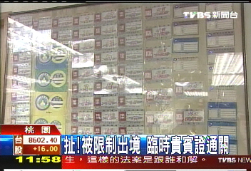 臨時證好辦!被限制出境 還當貴賓