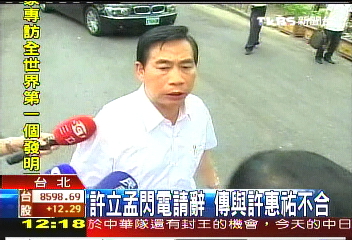 許立孟閃電請辭 傳與許惠祐不合