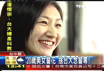 20歲美女警花　曾拍警察招生廣告
