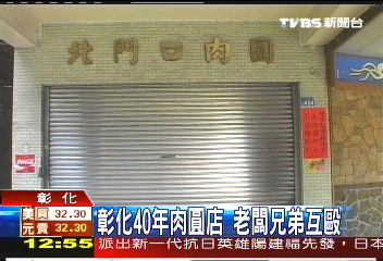 彰化40年肉圓店　老闆兄弟互毆