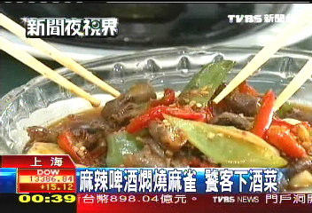 麻辣啤酒燜燒麻雀 饕客下酒菜