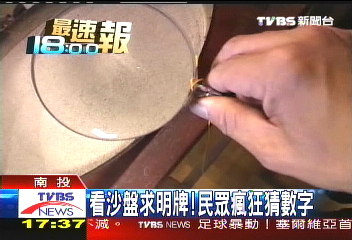 樂透/看沙盤求明牌! 民眾瘋狂猜數字