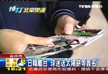 日韓離台 球迷送太陽餅等簽名