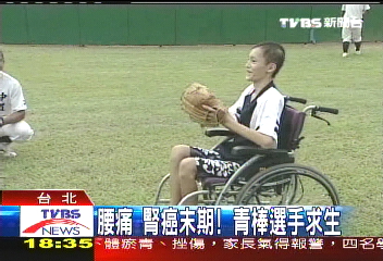 腰痛腎癌末期！　青棒選手求生