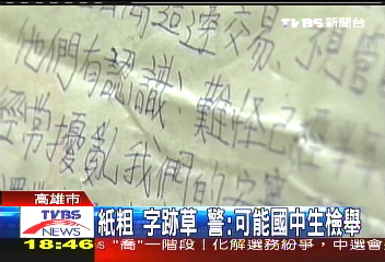 紙粗、字跡草 警:可能國中生檢舉