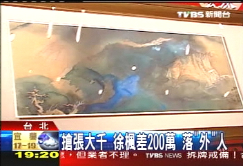 搶張大千 徐楓差200萬落「外」人