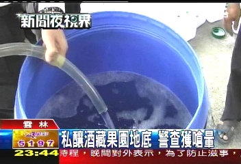 私釀酒藏果園地底 警查獲嗆暈