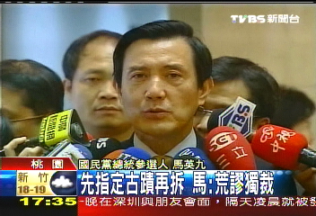 先指定古蹟再拆 馬:荒謬獨裁