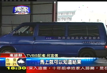 甲醇汽油/〈獨家〉油品檢測車出動 搜尋黑心油品