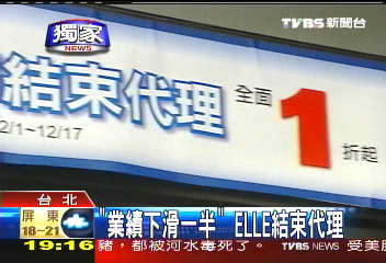 〈獨家〉「業績下滑一半」　ELLE結束代理