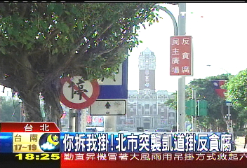 你拆我掛！　北市突襲凱道掛反貪腐