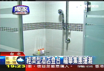 〈獨家〉經濟型酒店登台 福華集團搶灘