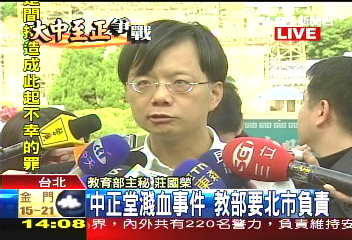 〈快訊〉中正堂濺血事件　教部要北市負責