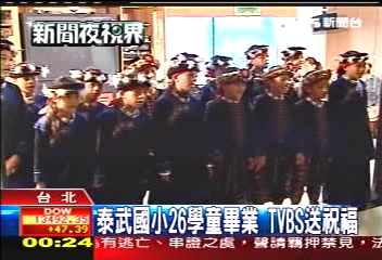 泰武國小26學童畢業　TVBS送祝福