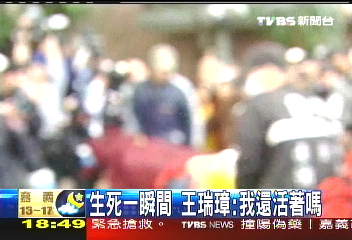 生死一瞬間 王瑞璋:我還活著嗎?