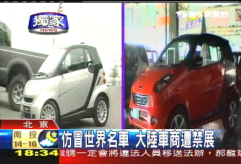 〈獨家〉仿冒世界名車 大陸車商遭禁展