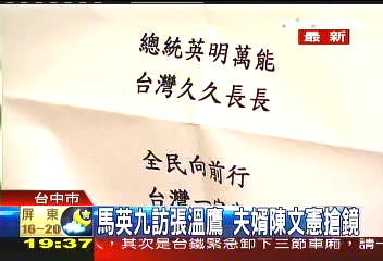 馬英九訪張溫鷹夫婿 陳文憲搶鏡