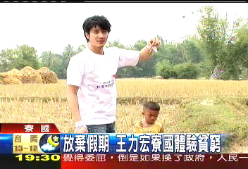 放棄假期 王力宏寮國體驗貧窮