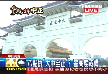〈快訊〉8點將拆大中至正牌匾　警戒備