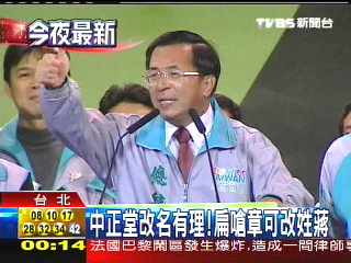 中正堂改名有理！　扁嗆章可改姓蔣