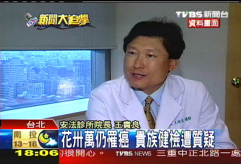 花卅萬仍罹癌　貴族健檢遭質疑