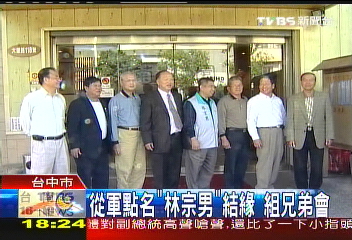 都叫「林宗男」　8兄弟義結金蘭