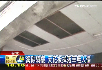 海砂屋騎樓 天花板掉落幸無人傷