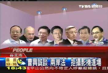 曹興誠談「兩岸法」　拒攝影機進場
