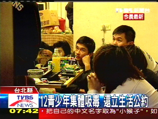 12青少年集體吸毒 還立生活公約