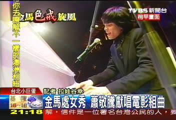 〈快訊〉蕭敬騰自彈自唱　為金馬獻聲