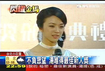 〈快訊〉奪最佳新進演員 湯唯:最真實的肯定