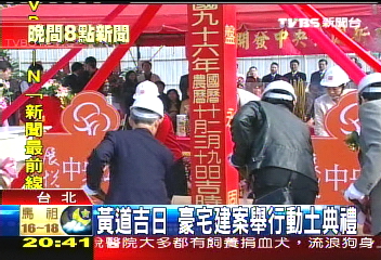 黃道吉日 豪宅建案舉行動土典禮