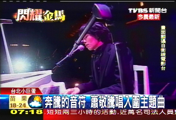 奔騰的音符　蕭敬騰唱入圍主題曲