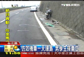 仿效機車一天環島 男學生摔車亡