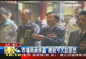 昨嗆兩蔣移靈 總統今大談慈悲