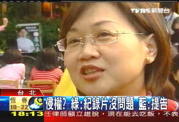 侵權?綠:紀錄片沒問題 藍:提告