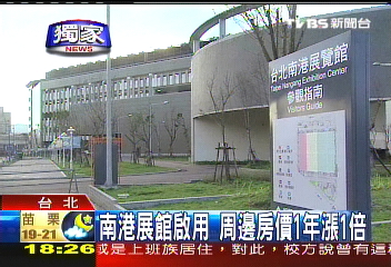 南港展館啟用 週邊房價一年漲1倍