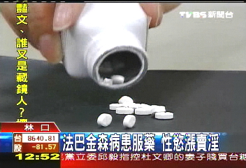 巴金森病患服藥 副作用性慾漲