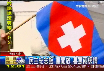 「民主紀念館」開放　喜罵兩樣情