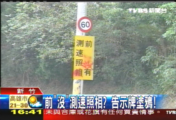 前「沒」測速照相？　告示牌塗鴉！