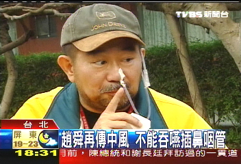 趙舜再傳中風 不能吞嚥插鼻咽管