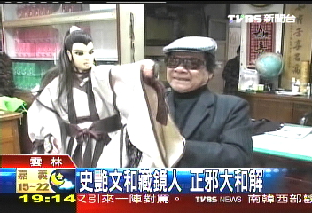 史艷文和藏鏡人　正邪大和解