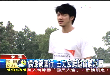 【寮國貧童】偶像寮國行 王力宏跨越貧窮冰層