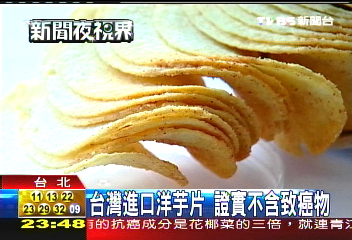 台灣進口洋芋片　證實不含致癌物