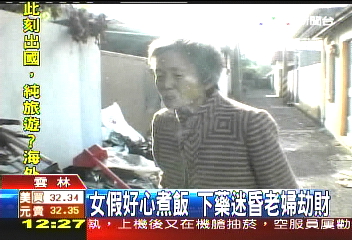 女假好心煮飯 下藥迷昏老婦劫財