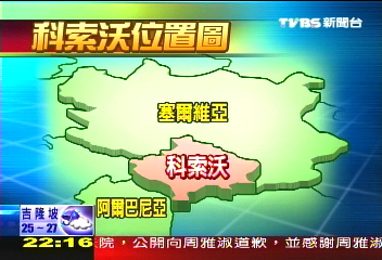世界將多一國 科索沃明年獨立