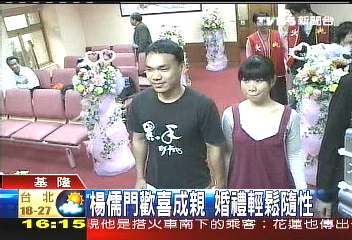 楊儒門歡喜成親 婚禮輕鬆隨性